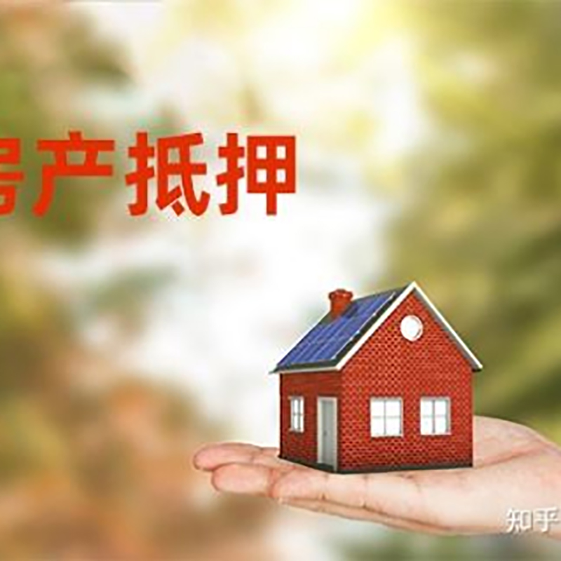 沙坪坝房屋抵押贷款的条件及流程