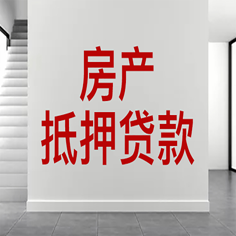 沙坪坝房屋抵押贷款年限|个人住房抵押贷款-具体需要多久